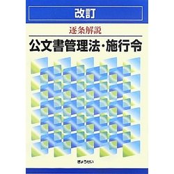 ヨドバシ Com 改訂 逐条解説 公文書管理法 施行令 改訂版 単行本 通販 全品無料配達