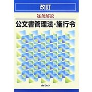 改訂 逐条解説 公文書管理法・施行令 改訂版 [単行本]