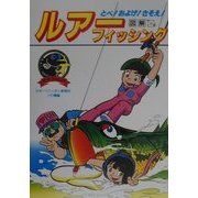 図解 マンガルアー・フィッシング―とべ!およげ!さそえ!(マンガフィッシング) [単行本]
