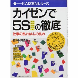 カイゼンで5Sの徹底―仕事の乱れは心の乱れ(KAIZENシリーズ) [単行本]
