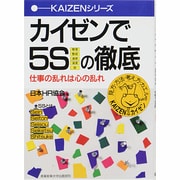 カイゼンで5Sの徹底―仕事の乱れは心の乱れ(KAIZENシリーズ) [単行本]