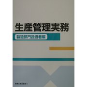 生産管理実務 製造部門担当者編 [単行本]