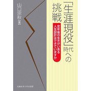 「生涯現役」時代への挑戦―定年後の生きがいある人生設計はできていますか [単行本]