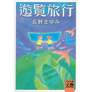 遊覧旅行(河出文庫―文芸コレクション) [文庫]