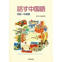 話す中国語 初級・中級