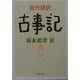 現代語訳 古事記(河出文庫) [文庫]