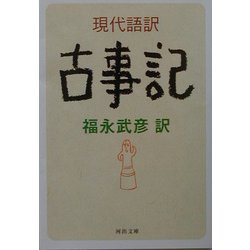 現代語訳 古事記(河出文庫) [文庫]