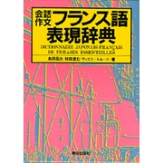 会話作文フランス語表現辞典 [事典辞典]