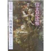 信玄忍法帖―忍法帖シリーズ〈1〉(河出文庫) [文庫]