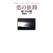 恋の旅路（Roman Book Collection） [単行本]