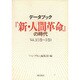 データブック『新・人間革命』の時代〈Vol.1〉 [単行本]