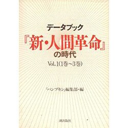 データブック『新・人間革命』の時代〈Vol.1〉 [単行本]