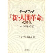 データブック『新・人間革命』の時代〈Vol.1〉 [単行本]