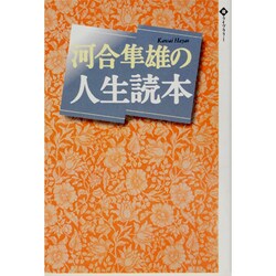 河合隼雄の人生読本(潮ライブラリー) [単行本]