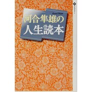 河合隼雄の人生読本(潮ライブラリー) [単行本]