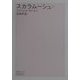 スカラムーシュ〈上〉(潮文学ライブラリー) [単行本]