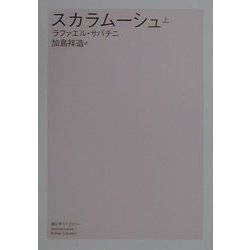 スカラムーシュ〈上〉(潮文学ライブラリー) [単行本]
