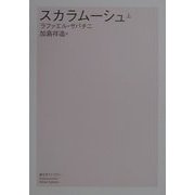 スカラムーシュ〈上〉(潮文学ライブラリー) [単行本]