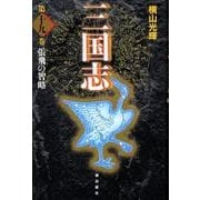 三国志 第19巻 [単行本]
