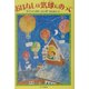 おはなしは気球にのって(ハリネズミの本箱) [単行本]