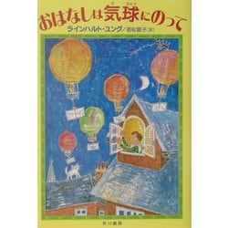 おはなしは気球にのって(ハリネズミの本箱) [単行本]