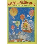 おはなしは気球にのって(ハリネズミの本箱) [単行本]