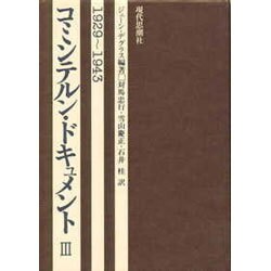 コミュンテルン・ドキュメント 3 [全集叢書]