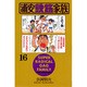 浦安鉄筋家族 16（少年チャンピオン・コミックス） [コミック]