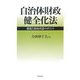 自治体財政健全化法―制度と財政再建のポイント [単行本]