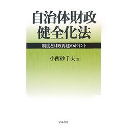 自治体財政健全化法―制度と財政再建のポイント [単行本]