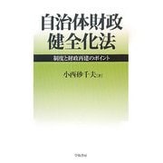 自治体財政健全化法―制度と財政再建のポイント [単行本]