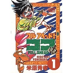 フルアヘッドココ 1（少年チャンピオン・コミックス） [コミック]