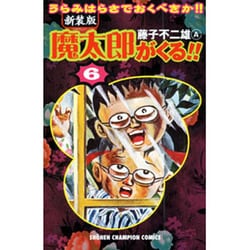 魔太郎がくる!! 6 新装版－うらみはらさでおくべきか!!（少年チャンピオン・コミックス） [コミック]