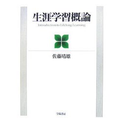 生涯学習概論 [単行本]