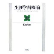 生涯学習概論 [単行本]