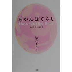 あかんぼぐらし―宝のときを楽しむ [単行本]