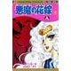 悪魔の花嫁  5<5>(プリンセス・コミックス) [コミック]