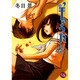 羊のうた 4（幻冬舎コミックス漫画文庫 と 1-4） [文庫]