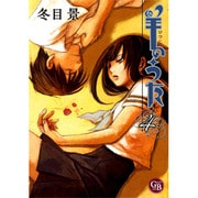 羊のうた 4（幻冬舎コミックス漫画文庫 と 1-4） [文庫]