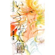 いくつかの太陽―GLASS HEART(バーズノベルス) [新書]