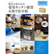 憧れのあの人の愛用キッチン雑貨お取り寄せ帖（私のカントリー別冊） [ムックその他]