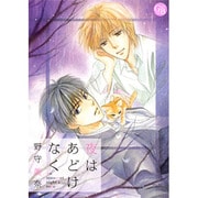 夜はあどけなく（幻冬舎コミックス漫画文庫 の 1-1） [文庫]