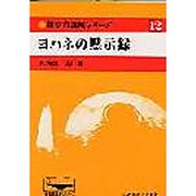 新聖書講解シリーズ 12