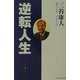 三谷康人 逆転人生 [単行本]