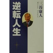 三谷康人 逆転人生 [単行本]