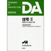 住宅〈3〉原図でみる設計手法(DA建築図集シリーズ) [全集叢書]