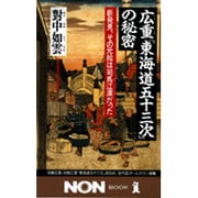 広重「東海道五十三次」の秘密―新発見、その元絵は司馬江漢だった(ノン・ブック) [新書]