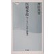 医療事故―知っておきたい実情と問題点(祥伝社新書) [新書]