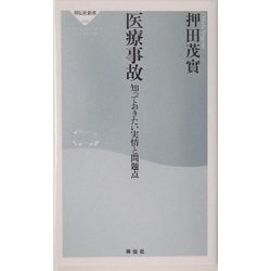 医療事故―知っておきたい実情と問題点(祥伝社新書) [新書]