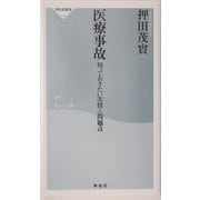 医療事故―知っておきたい実情と問題点(祥伝社新書) [新書]